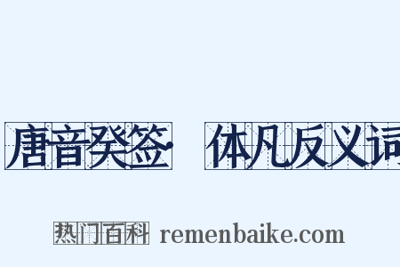 唐音癸签·体凡反义词是什么意思的图片
